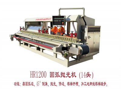 HR-1200圓弧拋光機(jī)（14頭）